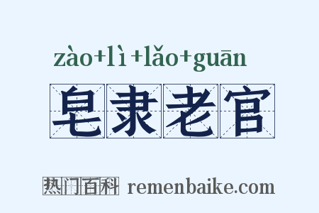 皂隶老官是什么意思的图片
